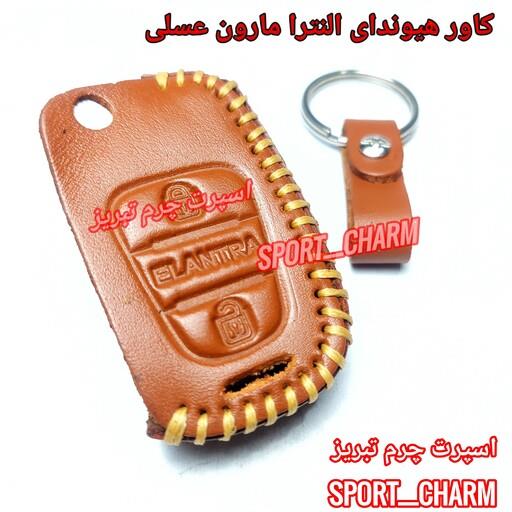 کاور ریموت چرمی و جاسوئیچی چرم طبیعی دست دوز  خودروی هیوندای النترا  کد-58 اسپرت چرم تبریز